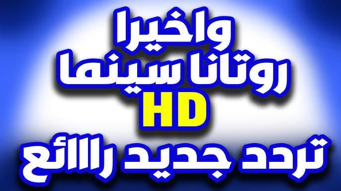 اضبطها بأعلي جودة.. تردد قناة روتانا سينما الجديد 2025 بجودة عالية