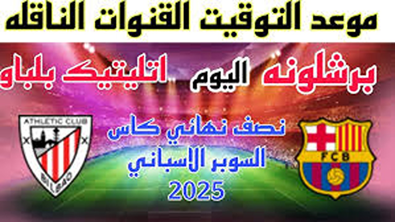 تردد قناة MBC مصر 2.. استمتع بمشاهدة مباريات السوبر الإسباني 2025 حصريًا! 5 تردد قناة MBC مصر 2.. استمتع بمشاهدة مباريات السوبر الإسباني 2025 حصريًا!