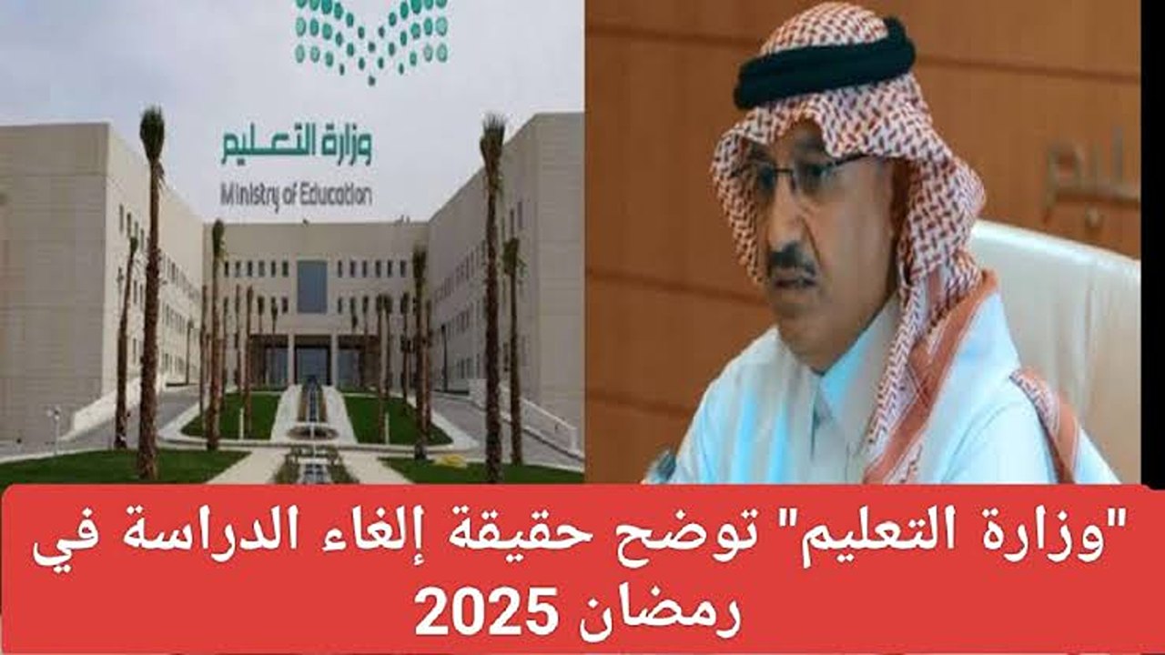 هل تلغى الدراسة في رمضان 1446؟ التعليم السعودي يكشف الحقائق ويعلن التعديلات
