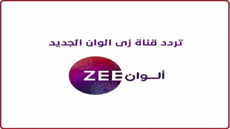 الهندي بين أيديك.. تردد قناة زي الوان zee alwan tv على الأقمار الصناعية