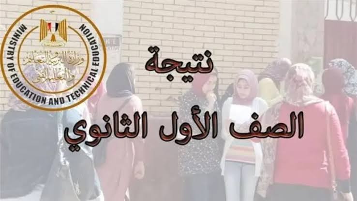 moe.gov.eg رابط الاستعلام عن نتيجه الصف الأول الثانوي الترم الاول عبر موقع الوزارة الرسمي