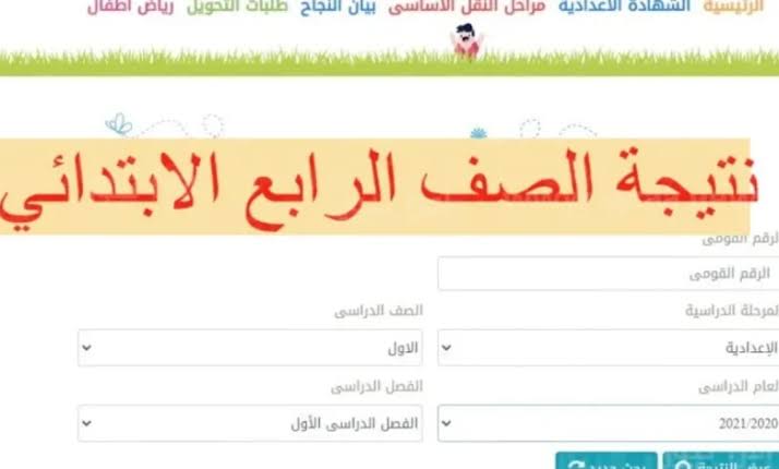 eduserv.cairo.gov.eg.. رابط الاستعلام عن نتيجة الصف الرابع الابتدائي برقم الجلوس عبر بوابة التعليم الأساسي