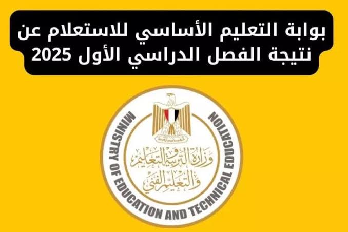 eduserv.cairo.gov.eg بوابة التعليم الأساسي برقم الجلوس رابط الاستعلام عن نتيجه الصف الرابع والخامس الابتدائي