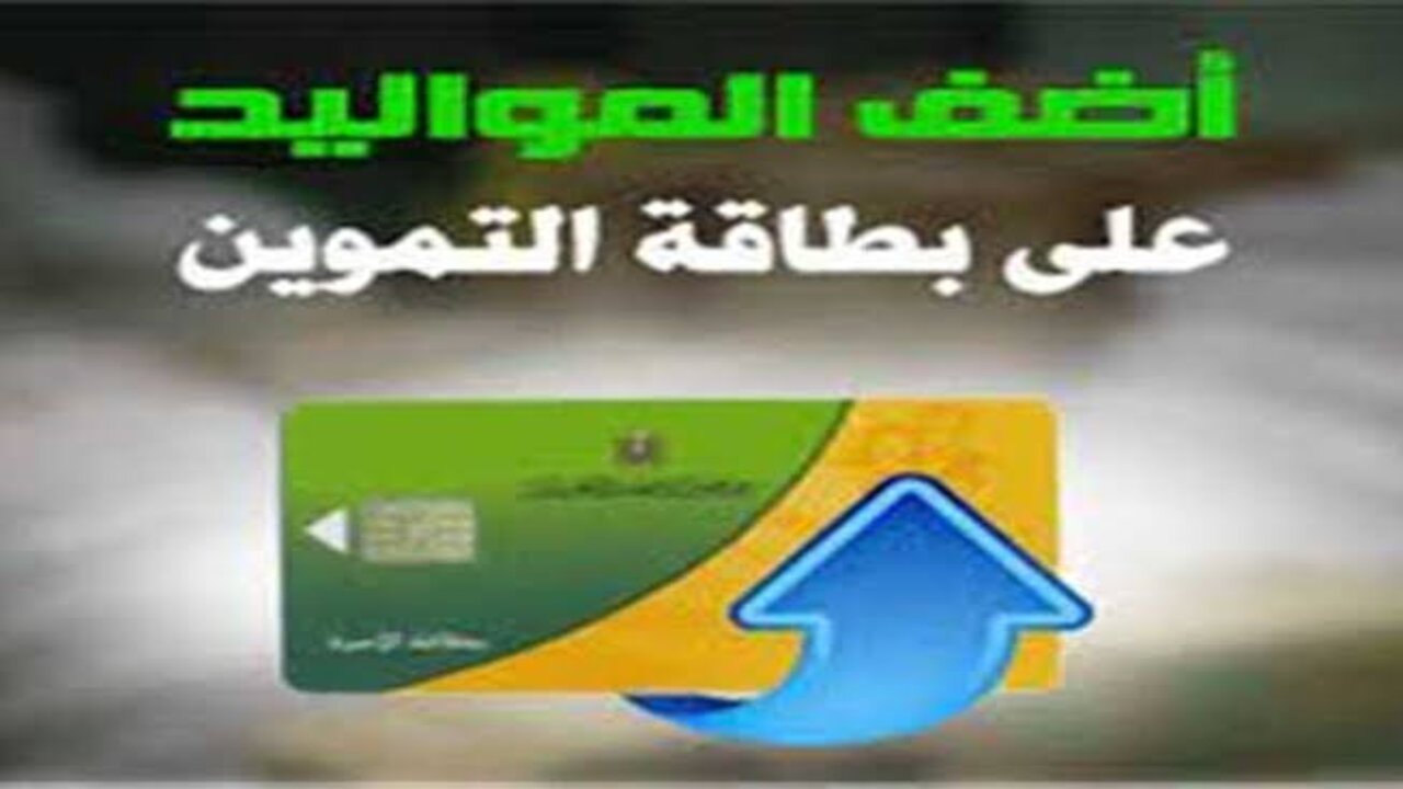 فهل أنت منهم؟!.. مفاجأة خاصة من وزير التموين بشأن إضافة المواليد العام الجاري 2025 لهذه الفئات