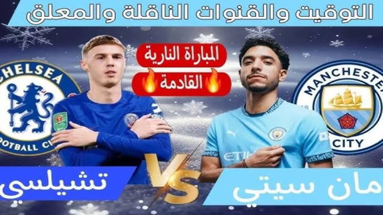 بقيادة مرموش.. القنوات الناقلة لمباراة مانشستر سيتي وتشيلسي وموعد المباراة