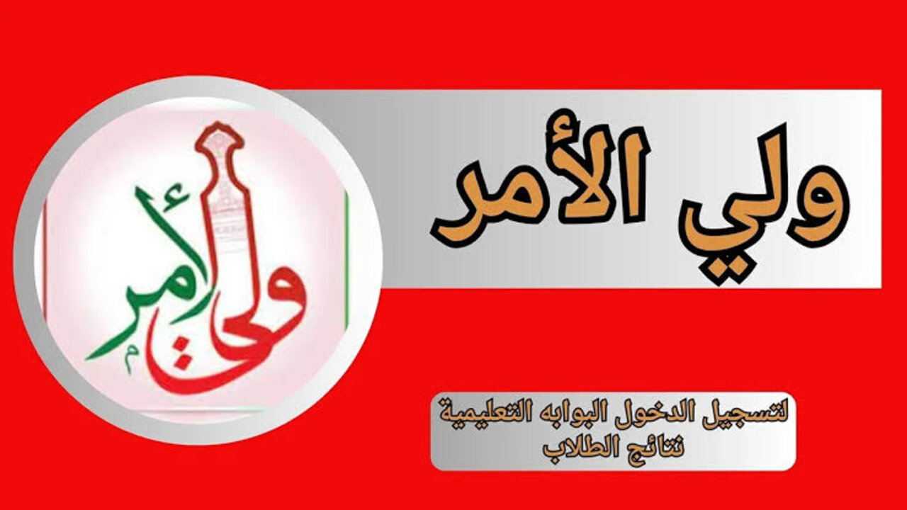 “البوابة التعليمية“ رابط moe.gov.om نتائج الطلاب 2025 عبــر تطبيق ولي الأمر سلطنة عمان 5 “البوابة التعليمية“ رابط moe.gov.om نتائج الطلاب 2025 عبــر تطبيق ولي الأمر سلطنة عمان