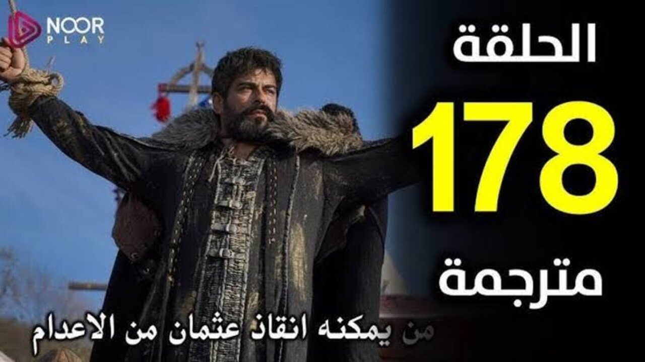 “نهــايــة أولجــات وكشــف ســر حليمــة“ Kurulus Osman موعد عـرض مسلسل المؤسس عثمان الحلقة 178 على تــردد قناة الفجر الجزائرية 5 “نهــايــة أولجــات وكشــف ســر حليمــة“ Kurulus Osman موعد عـرض مسلسل المؤسس عثمان الحلقة 178 على تــردد قناة الفجر الجزائرية