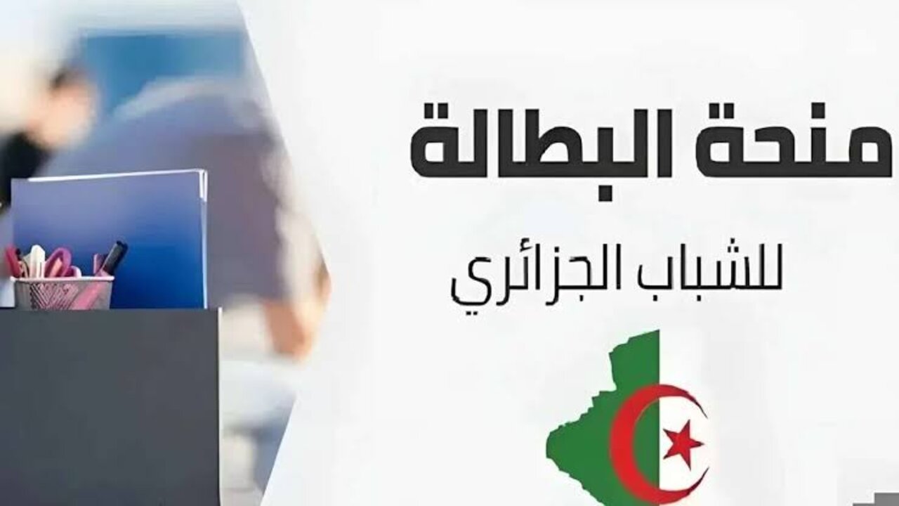 بالخطوات.. كيفية تجديد منحة البطالة في الجزائر 2025 وما هي الشروط الهامة للتجديد