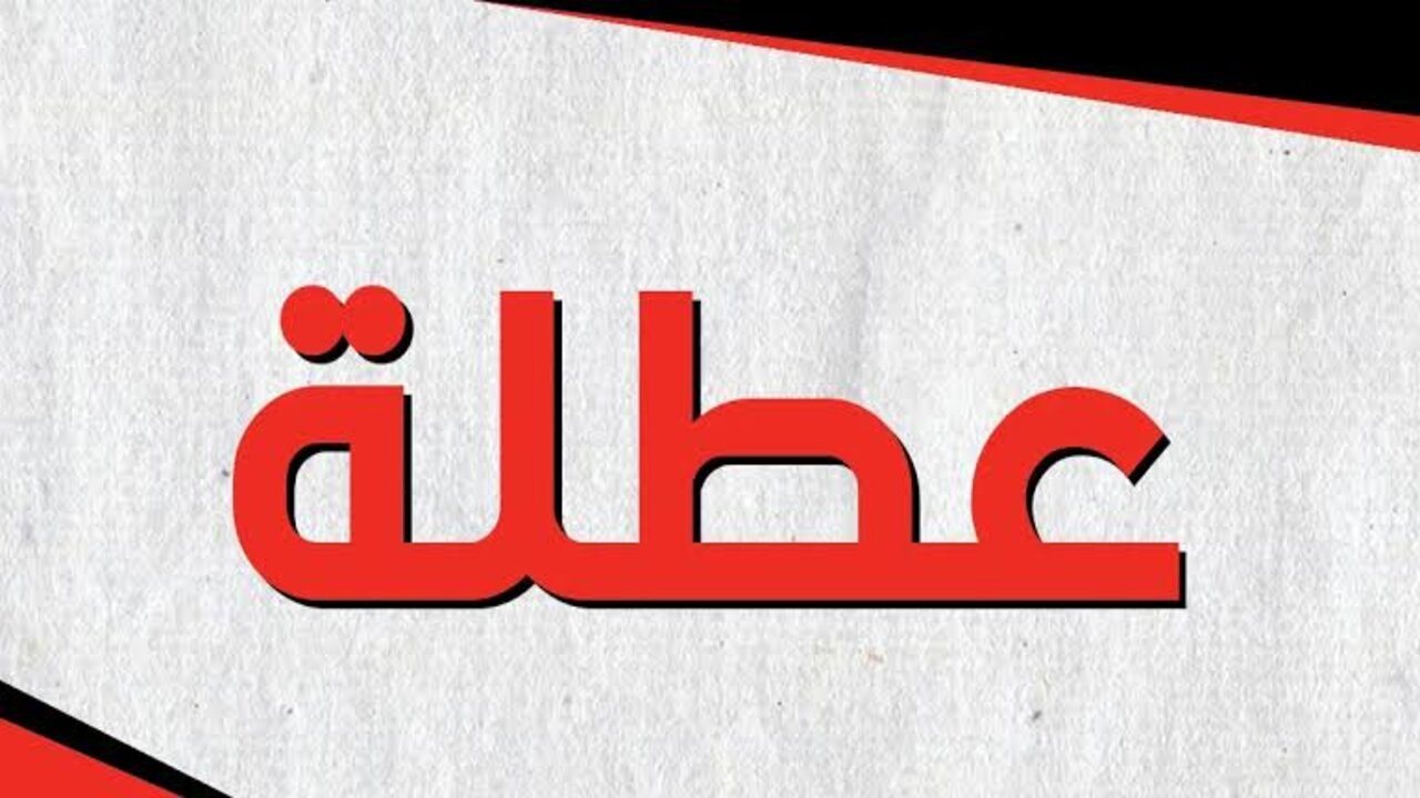 تعطيل الدوام الرسمي في كربلاء والعديد من المحافظات العراقية لهذا السبب 5 تعطيل الدوام الرسمي في كربلاء والعديد من المحافظات العراقية لهذا السبب