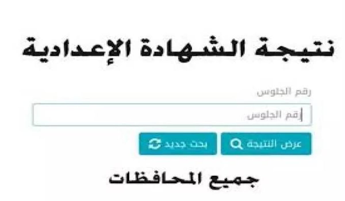 رابط رسمي.. خطوات الاستعلام عن نتيجة الشهادة الإعدادية 2025 الترم الأول محافظة القاهرة من خلال بوابة التعليم الأساسي فور الإعلان عنها