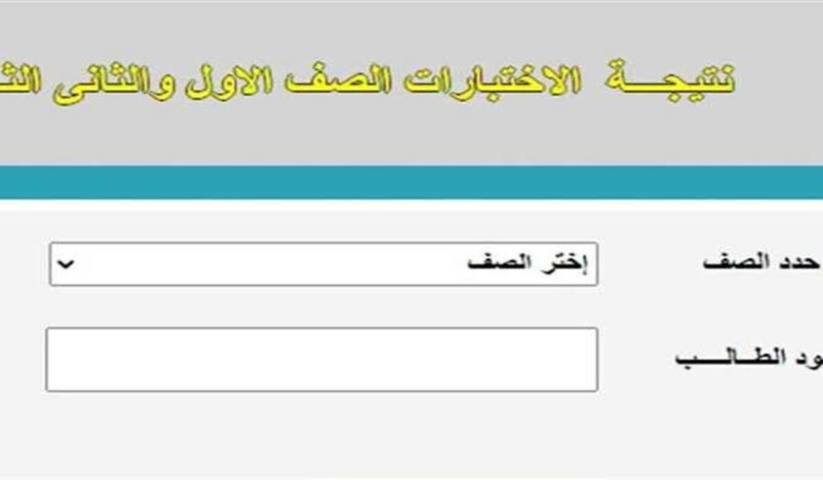 فور ظهورها.. رابط الاستعلام عن نتيجة الصف الأول الثانوي 2025 برقم الجلوس من خلال موقع التعليم الأساسي لمحافظة الجيزة