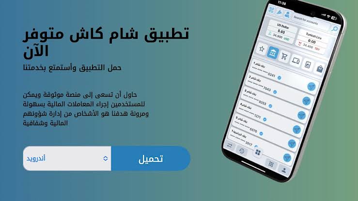 استفاد دلوقت من كل خدماته ..إليكم الآن طريقة تحميل تطبيق شام كاش للهواتف الاندرويد