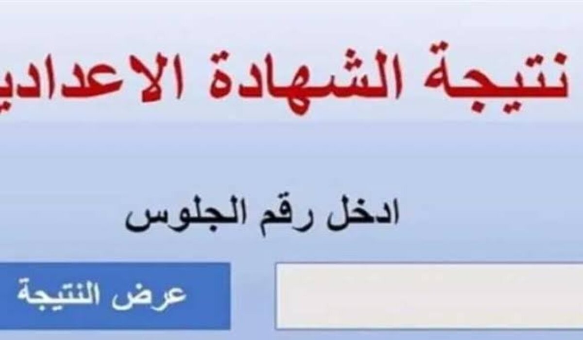 لينك رسمي مباشر.. رابط نتيجة الشهادة الإعدادية 2025 الترم الأول في محافظة أسيوط فور الإعلان عنها رسميا