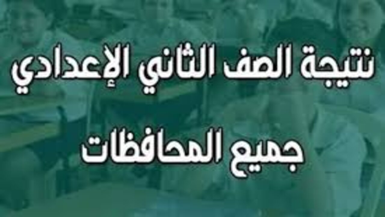 رابط رسمي.. الاستعلام عن نتيجة الصف الثاني الإعدادي برقم الجلوس 2025 محافظة القاهرة فور الإعلان عنها 