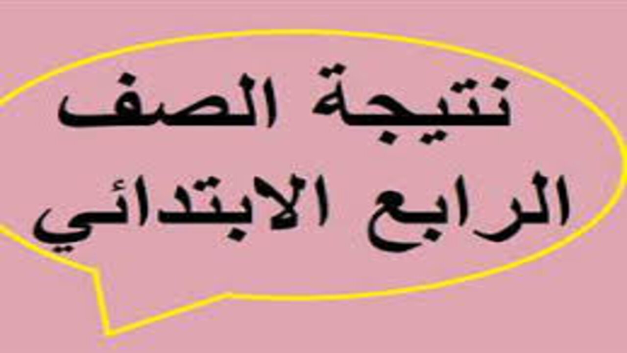 لينك رسمي.. الاستعلام عن نتيجة الصف الرابع الابتدائي 2025 الترم الأول محافظة القاهرة وكيفية الاستعلام عنها من خلال الموقع الرسمي 