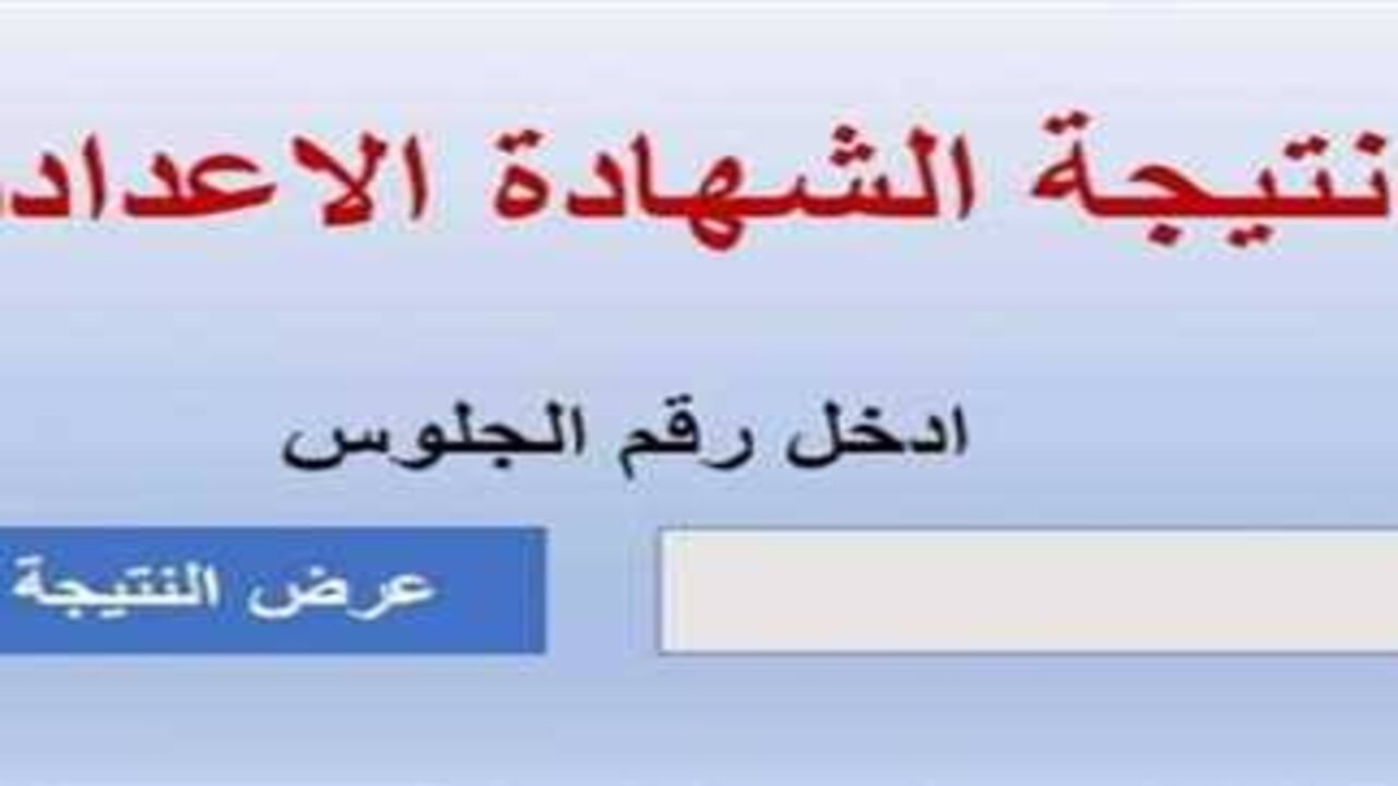ترقبوا الظهور.. رابط نتيجة الشهادة الإعدادية 2025 برقم الجلوس محافظة القاهرة دور أول فور الإعلان عنها 