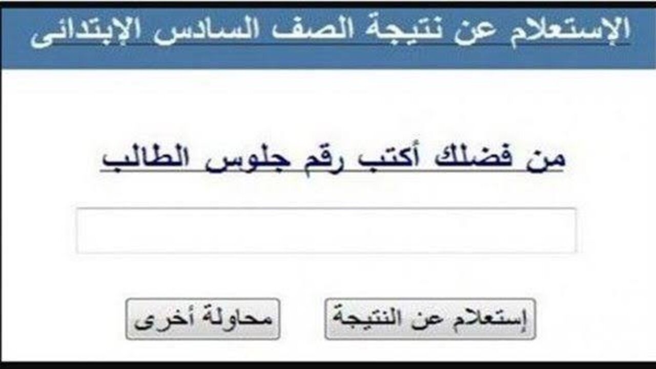 ظهرت الآن بالرقم القومي.. استخراج نتيجة الصف السادس الابتدائي 2025 الترم الأول محافظة القاهرة من خلال الموقع الرسمي 