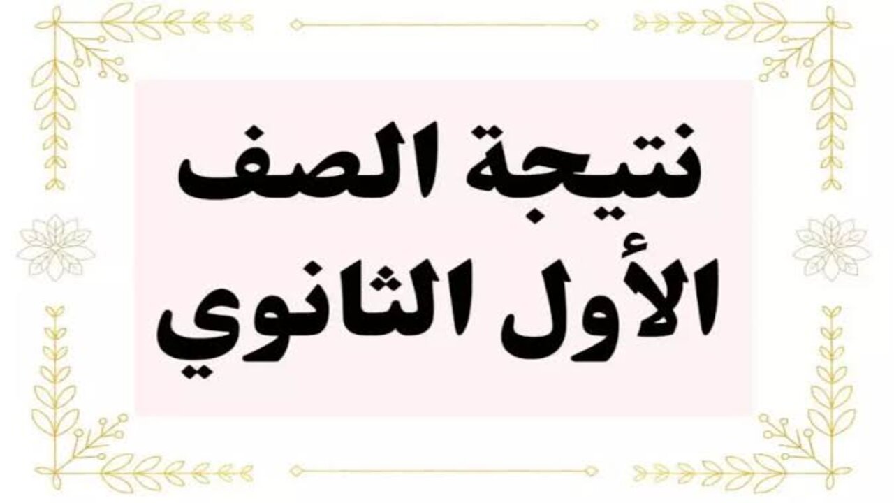 بعدة خطوات.. الاستعلام عن نتيجة الصف الأول الثانوي الترم الأول 2025 بمحافظة الجيزة وخطوات الاستعلام من خلال موقع التعليم الأساسي فور ظهورها 5 بعدة خطوات.. الاستعلام عن نتيجة الصف الأول الثانوي الترم الأول 2025 بمحافظة الجيزة وخطوات الاستعلام من خلال موقع التعليم الأساسي فور ظهورها