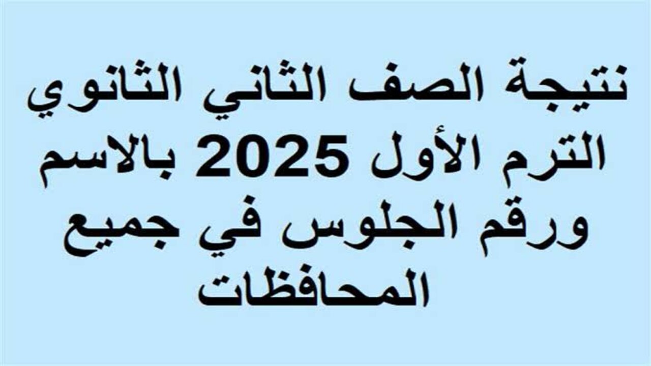 رابط بخطوات بسيطة.. استعلم عن نتيجة الصف الثاني الثانوي 2025 الترم الأول بمحافظة الجيزة وكيفية الاستعلام عنها فور ظهورها 