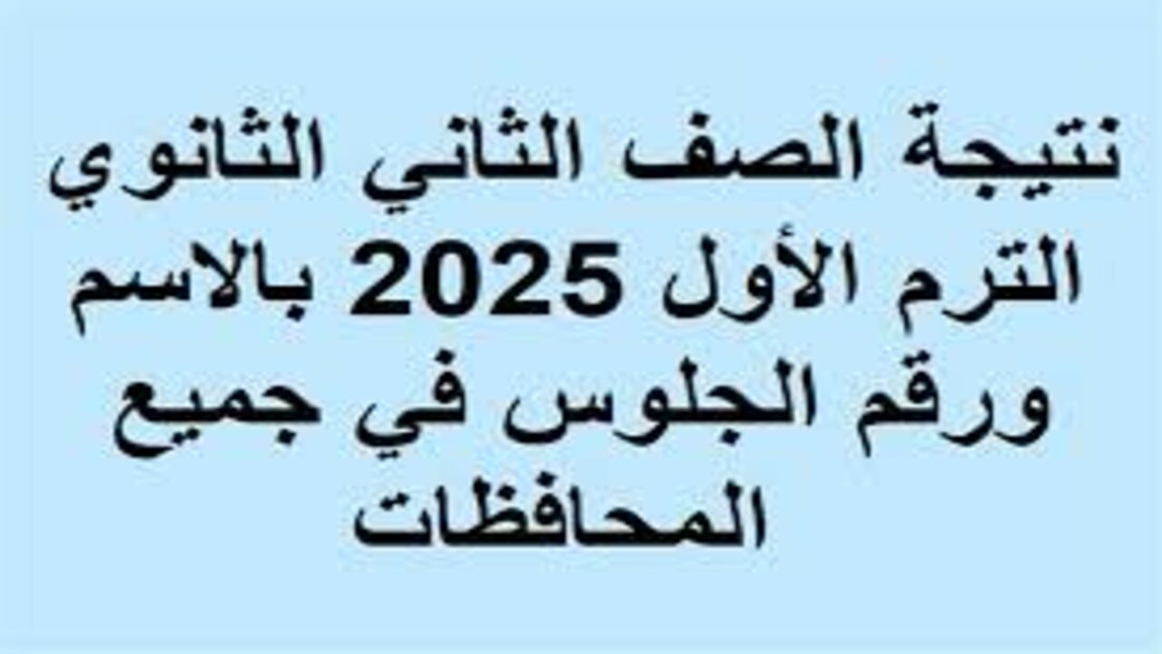 فور إعلانها رسميا.. الاستعلام عن نتيجة الصف الثاني الثانوي 2025 الترم الأول من خلال البوابة الالكترونية لمحافظة الجيزة  