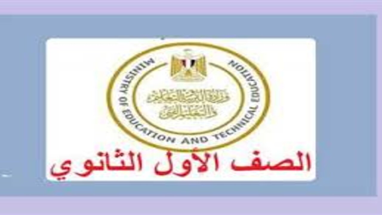 فور ظهورها.. نتيجة الصف الأول الثانوي 2025 الترم الأول محافظة الجيزة وخطوات الاستعلام عليها عبر بوابة التعليم الاساسي