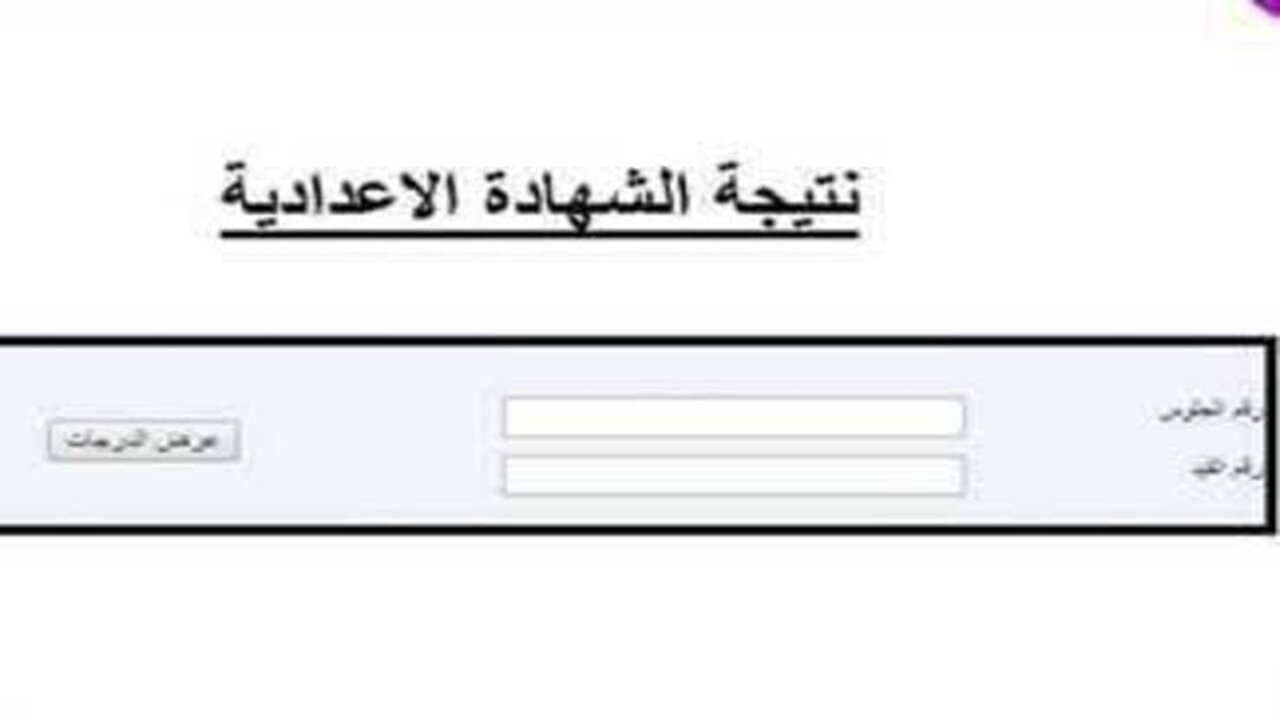 الرابط رسمي وفعال.. الاستعلام عن نتيجة الصف الثالث الإعدادي الترم الأول 2025 في محافظة القاهرة فور ظهورها رسميا