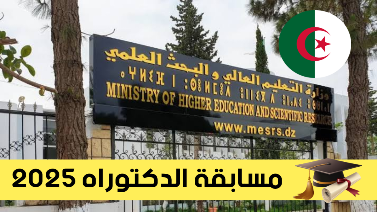 موقع التسجيل في مسابقة الدكتوراة 2025 وزارة التعليم العالي الجزائرية "البروغرس" وشروط التسجيل 9 موقع التسجيل في مسابقة الدكتوراة 2025 وزارة التعليم العالي الجزائرية “البروغرس” وشروط التسجيل