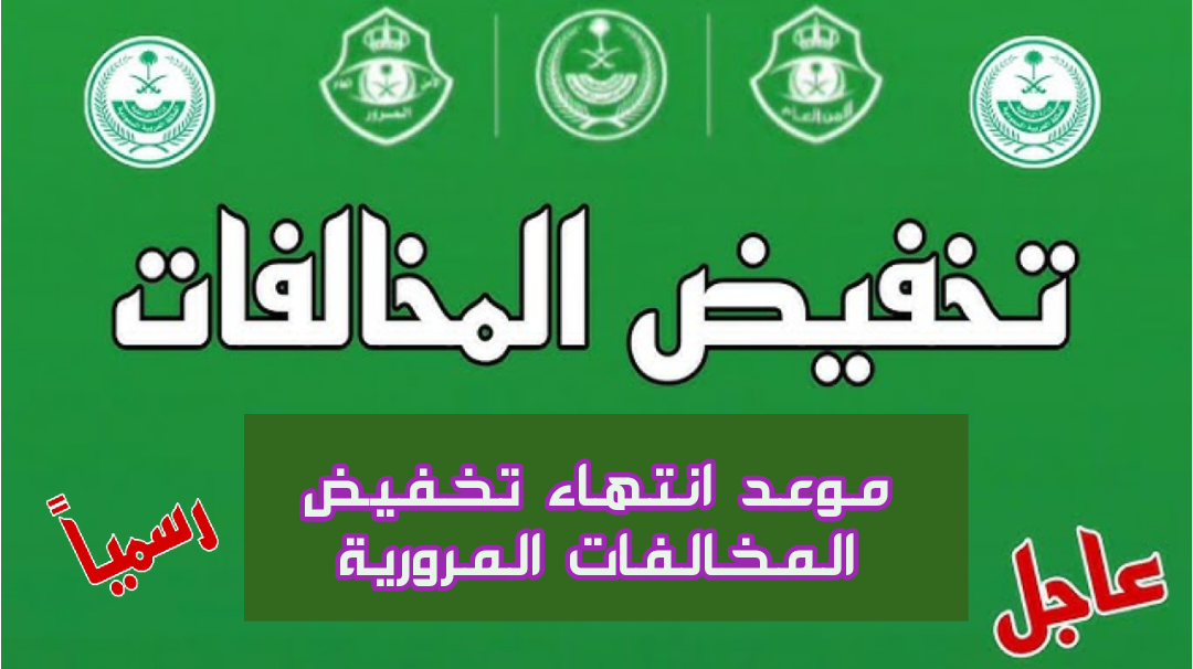 تنويه لجميع السعوديين.. المرور السعودي يعلن موعد انتهاء مهلة تخفيض المخالفات المرورية 50%.. اعرف الموعد