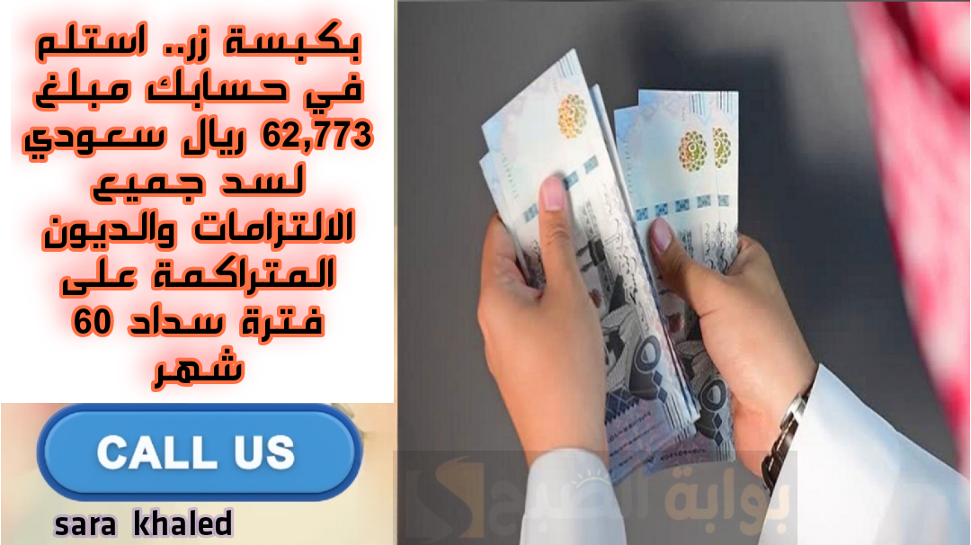 بكبسة زر.. استلم في حسابك مبلغ 62,773 ريال سعودي لسد جميع الالتزامات والديون المتراكمة على فترة سداد 60 شهر