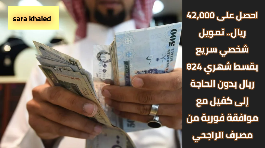 احصل على 42,000 ريال.. تمويل شخصي سريع بقسط شهري 824 ريال بدون الحاجة إلى كفيل مع موافقة فورية من مصرف الراجحي 6 احصل على 42,000 ريال.. تمويل شخصي سريع بقسط شهري 824 ريال بدون الحاجة إلى كفيل مع موافقة فورية من مصرف الراجحي