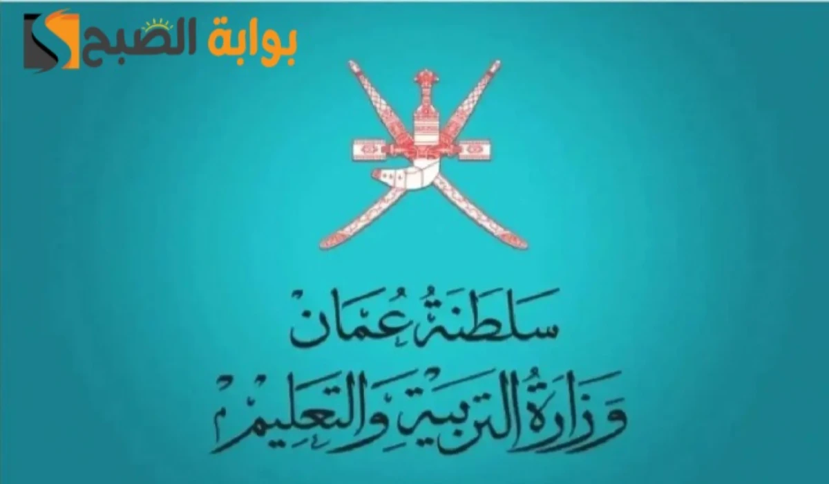رابط الاستعلام عن نتائج الطلاب سلطنة عمان home.moe.gov.om 2025 فور ظهورها