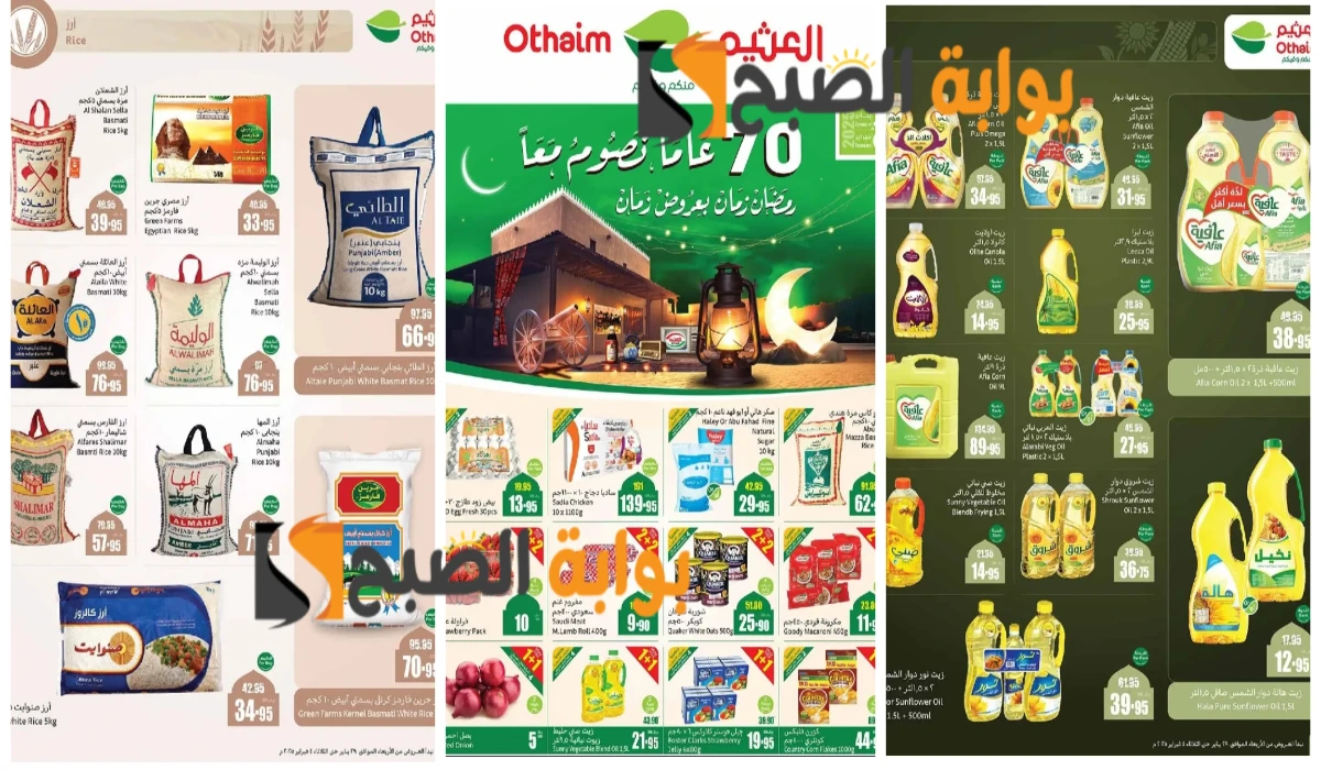 أقوى عروض رمضان 2025 من العثيم السعودية على زيوت الطعام وأساسيات الطبخ والأجهزة الكهربائية المنزلية بخصومات نارية حتى 4 فبراير 