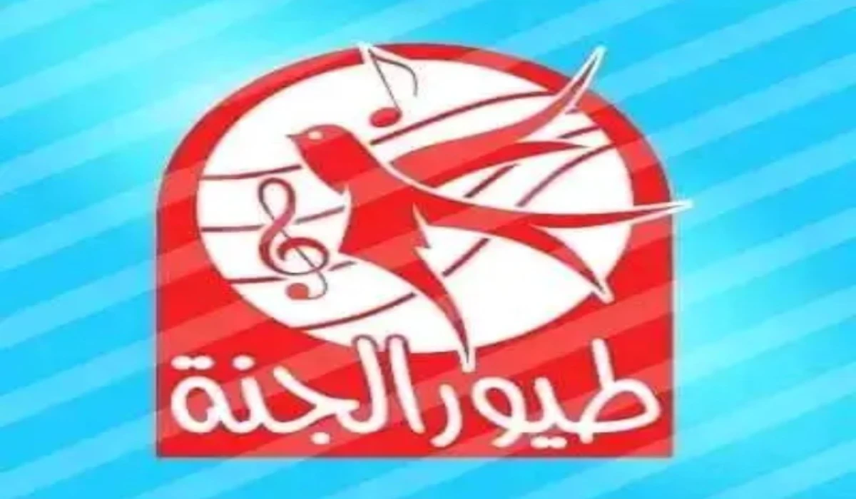 تردد قناة طيور الجنة 2025 الجديد عبر الأقمار الصناعية المختلفة 2 تردد قناة طيور الجنة 2025 الجديد عبر الأقمار الصناعية المختلفة