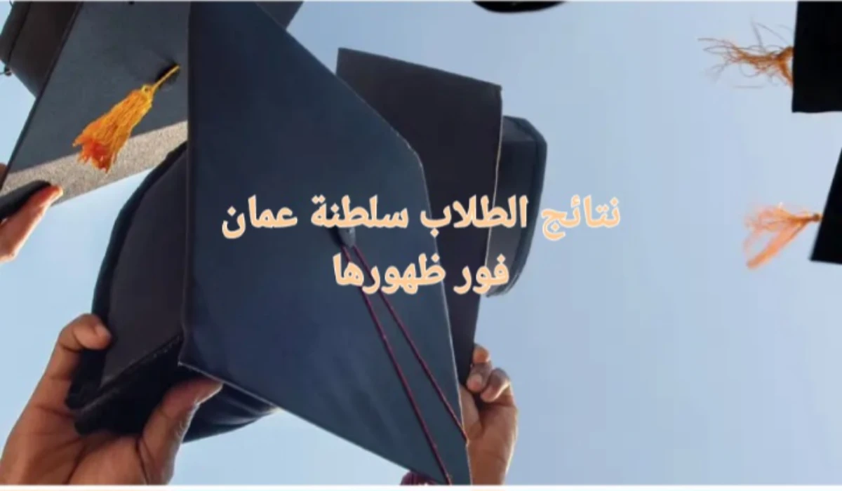 “فور ظهورها”.. رابط نتائج الطلاب سلطنة عمان 2025 عبر البوابة التعليمية وتطبيق ولي الأمر