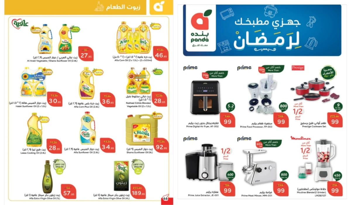 “فرصة مذهلة”.. أقوى عروض بنده السعودية على زيوت الطعام والأجهزة الكهربائية المنزلية وأساسيات الطبخ بأسعار تنافسية لفترة محدودة