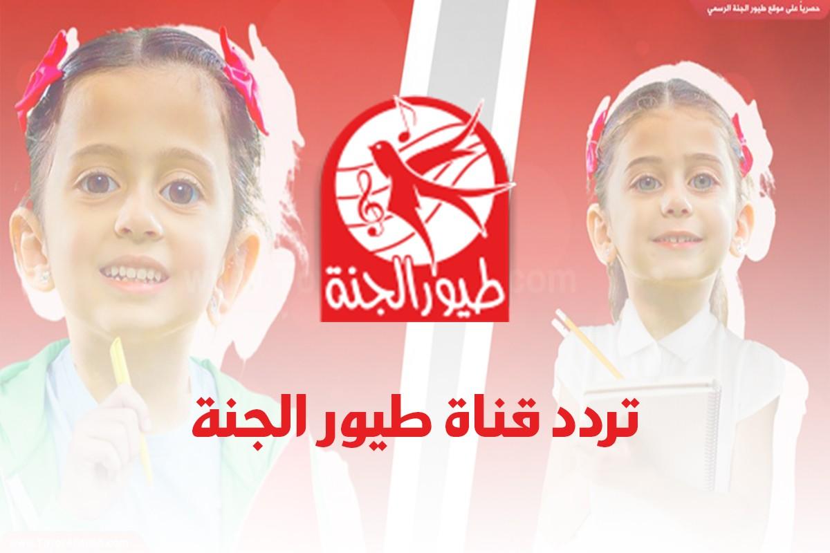 لمتابعة أجمل الأناشيد .. استقبل أحدث تردد قناة طيور الجنة 2025 لمحتوى مميز ومفيد للأطفال