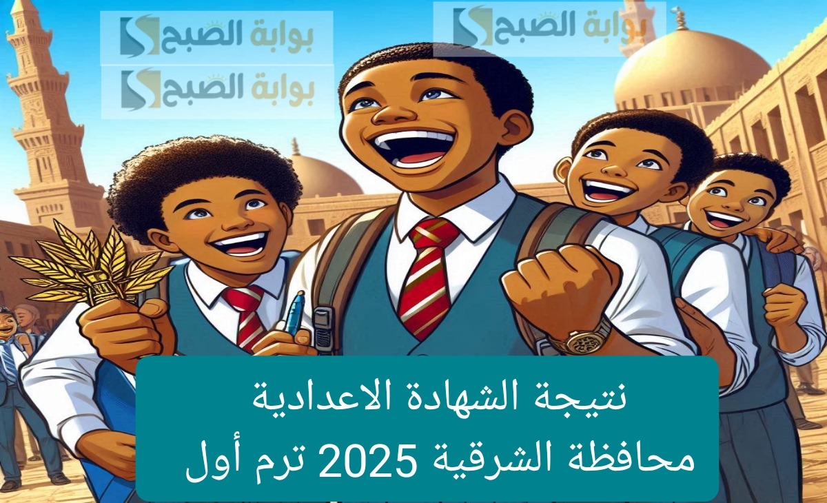 link نتيجة الشهادة الاعدادية محافظة الشرقية 2025 ترم أول بالخطوات فور الظهور