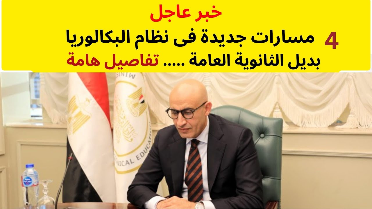 التفاصيل الكاملة لنظام البكالوريا بديل الثانوية العامة الجديد ونظامه وعدد سنواته حسب تصريحات وزير التعليم