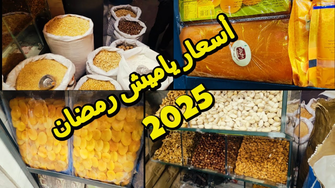 "رمضان 2025".. موعد الشهر الكريم وأسعار الياميش والمكسرات في السوق المصري 7 “رمضان 2025”.. موعد الشهر الكريم وأسعار الياميش والمكسرات في السوق المصري