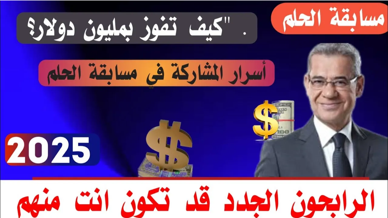 حلمك بين ايدك ".. خطوات الاشتراك في مسابقة الحلم 2025 وفرصة الفوز بالجائزة الكبرى 100,000$ دولار 2 حلمك بين ايدك “.. خطوات الاشتراك في مسابقة الحلم 2025 وفرصة الفوز بالجائزة الكبرى 100,000$ دولار