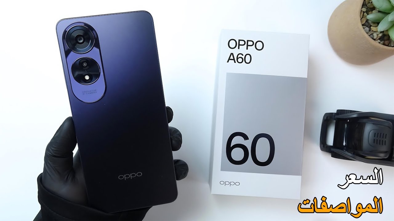أوبو تخطف الأنظار وتتربع القمة بهاتفها Oppo A60 الجديد الأكثر مبيعاً بأداء طلقة وبطارية تعيش سنين