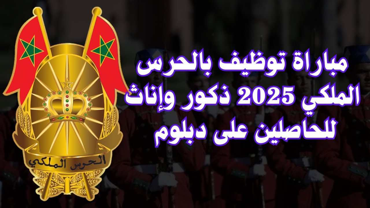 رابط التسجيل في مباراة الحرس الملكي المغرب 2025 للذكور والإناث وشروط القبول والمستندات