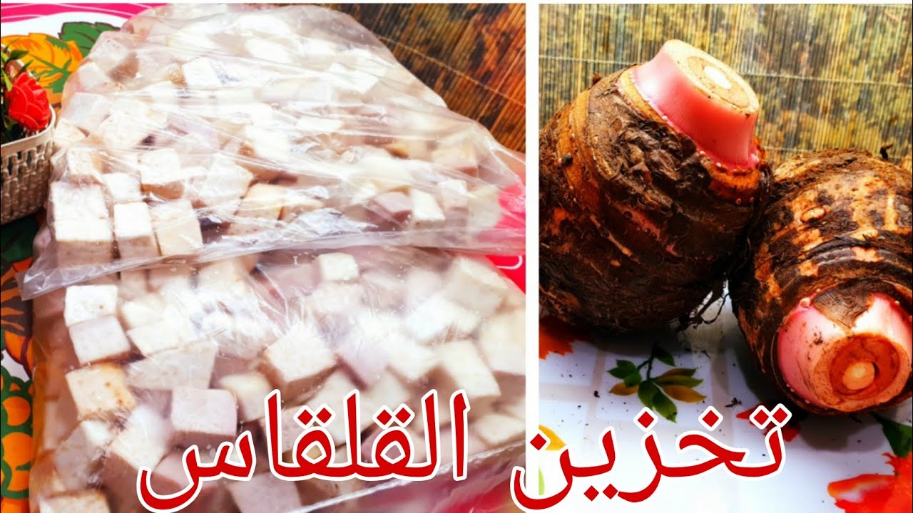 طريقة تخزين القلقاس بدون سلق لأطول فتره والاحتفاظ بجودته ولونه بخطوات بسيطة