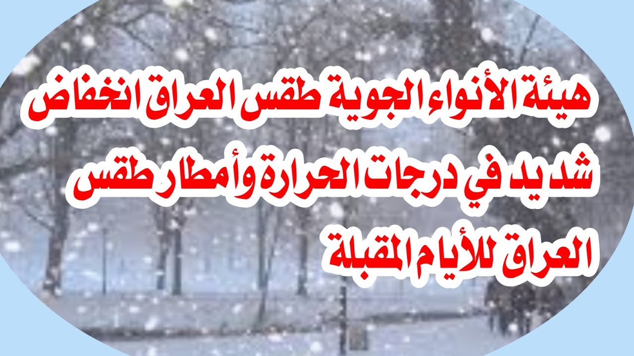 عاجل.. ضباب وانخفاض كبير في درجات الحرارة تضرب أنحاء العراق بدءاً من غدا السبت.. تحذير عاجل من هيئة الأنواء الجوية