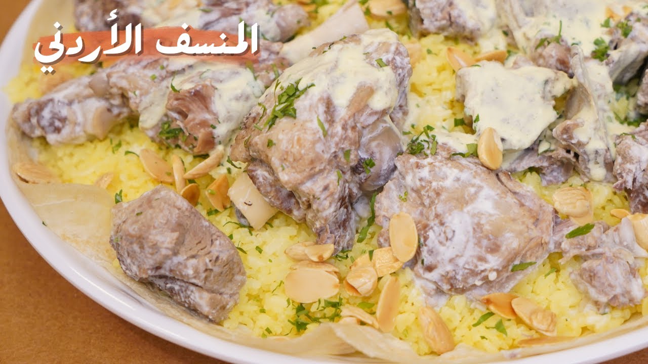 وصفة عربية مميزة لتحضير أجمل العزومات.. طريقه تجهيز المنسف الأردني وعمل المنسف بالزعفران والدجاج