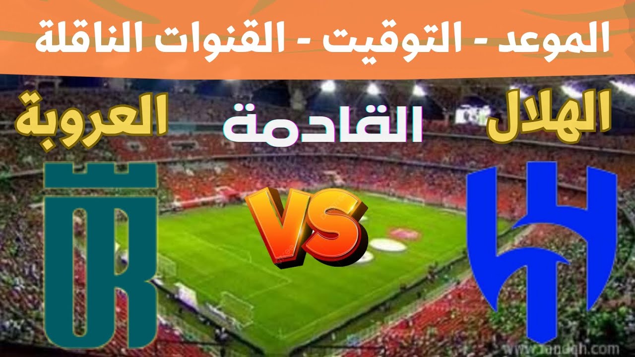 هل سافيتش ومالكوم سيشاركون في مباراة الهلال القادمة أمام العروبة؟