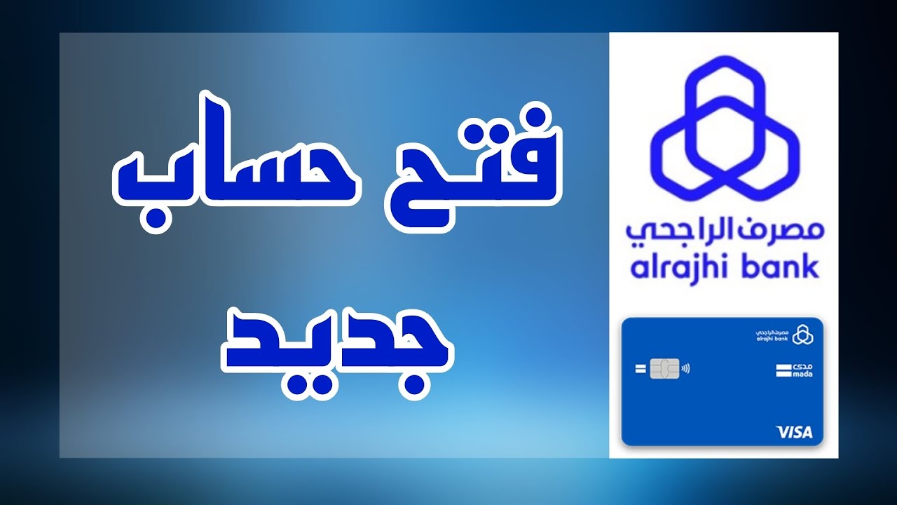 احصل على العديد من المزايا .. بخطوات سهلة فتح حساب جديد الراجحي .. وأهم المستندات لسهولة فتحه أونلاين