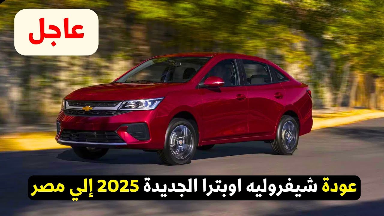 إطلاق شيفروليه أوبترا الجديدة المجمعة محليا 2025 في مصر.. شوف أبرز المواصفات والسعر الجديد