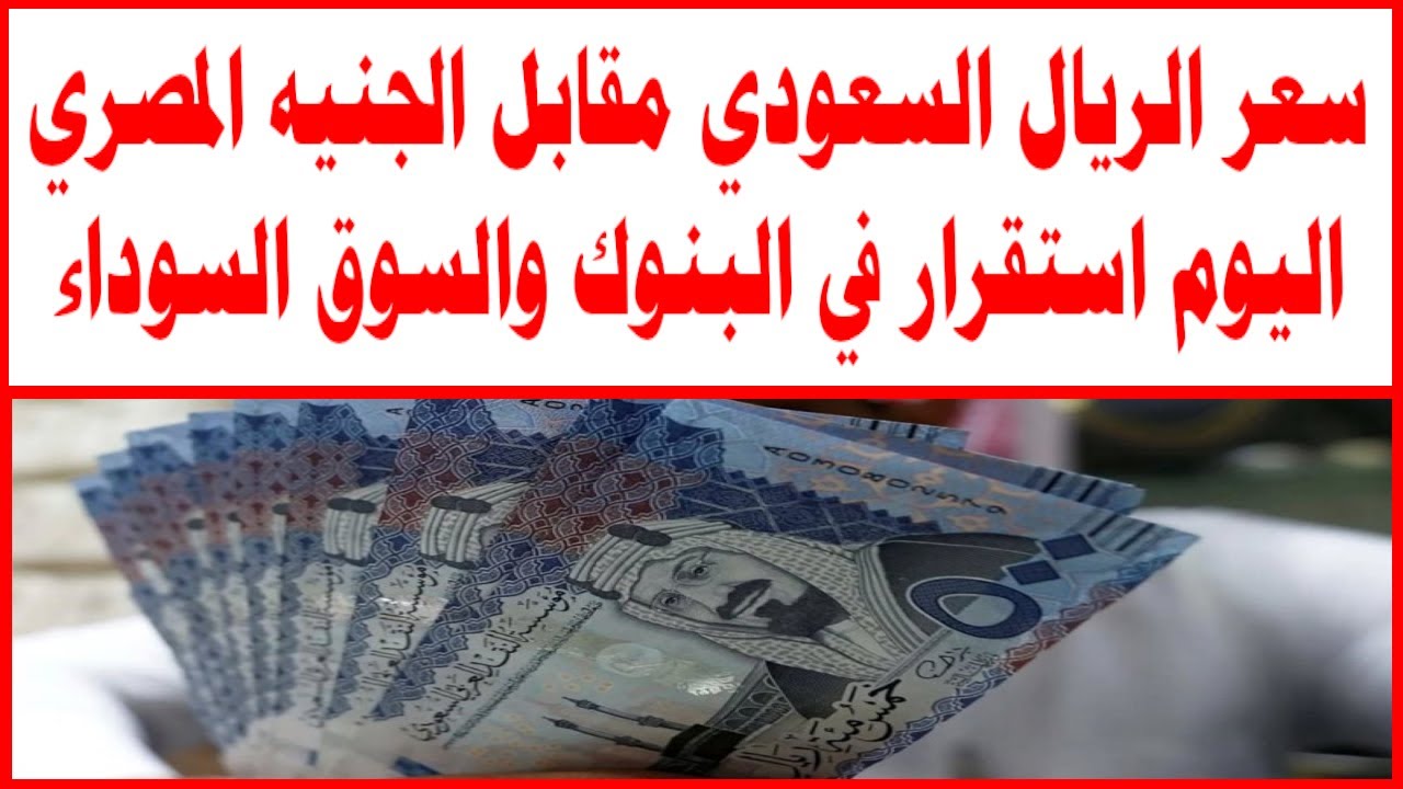 استقرار مطمئن للمعتمرين .. سعر الريال السعودي مقابل الجنيه المصري الإثنين 3 فبراير 2025 في البنوك المصرية