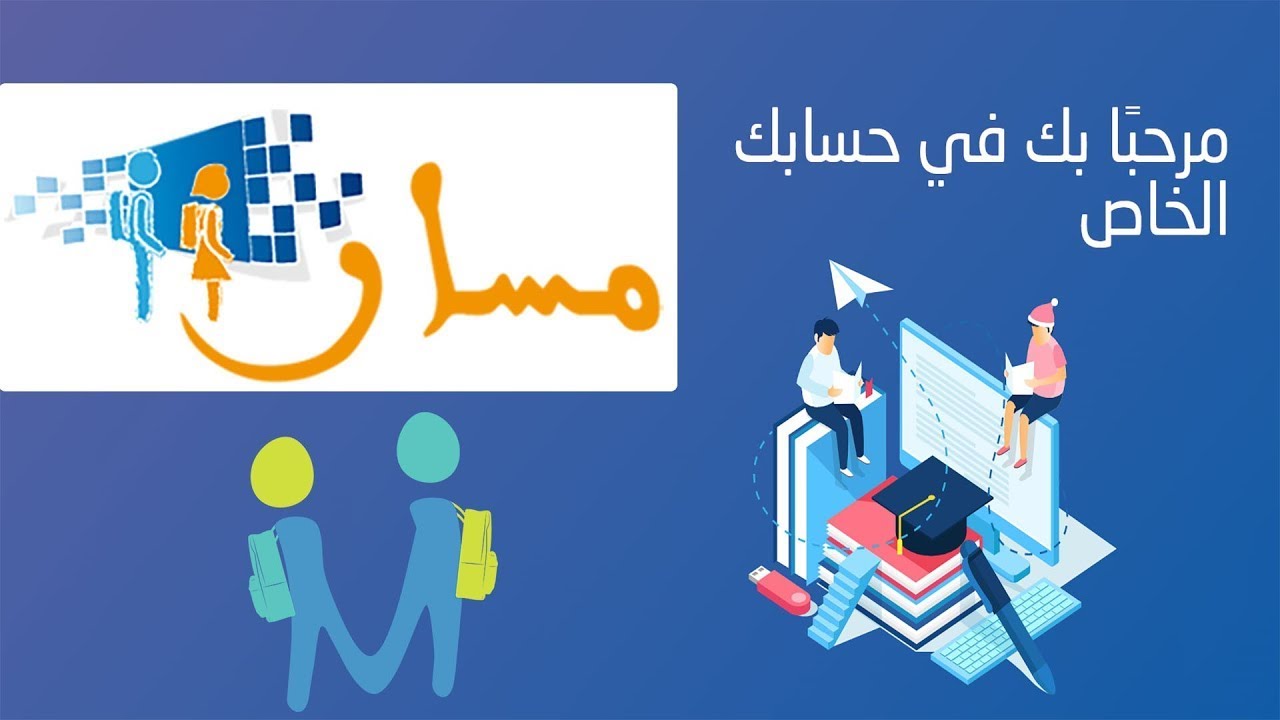 تعرف على طريقة الحصول على النقاط عبر منصة مسار masar.sa متمدرس 2025 بالشروط والخطوات المطلوبة